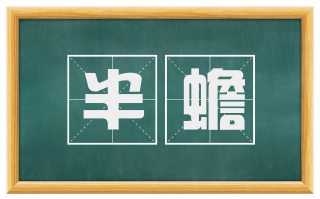 半蟾