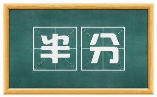 半分