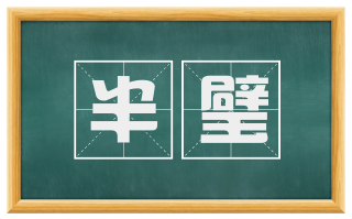 半璧