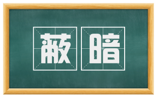 蔽暗