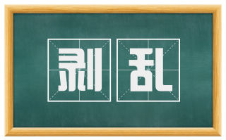 剥乱
