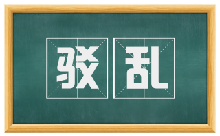 驳乱