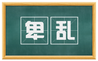 卑乱