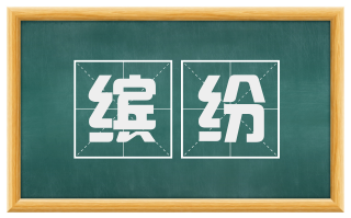 缤纷
