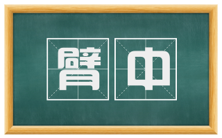 臂中