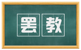 罢教