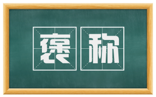 褒称