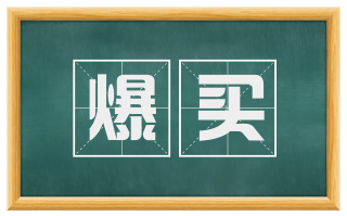 爆买