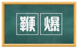 鞭爆
