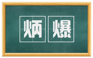 炳爆
