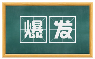 爆发