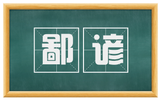 鄙谚