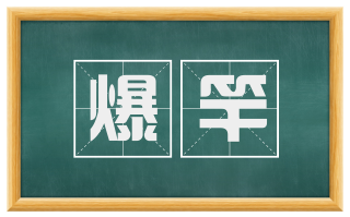 爆竿