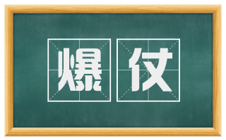 爆仗