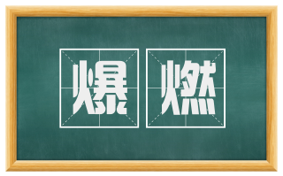 爆燃