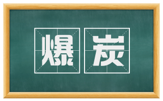 爆炭