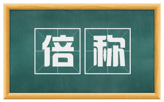 倍称