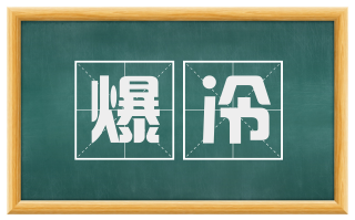 爆冷