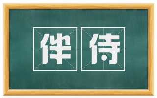 伴侍