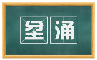 坌涌
