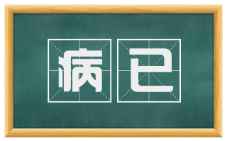 病已