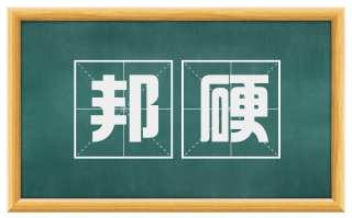 邦硬