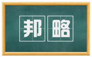 邦略