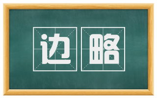 边略