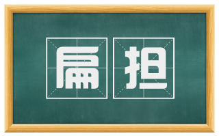 扁担