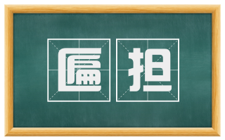 匾担