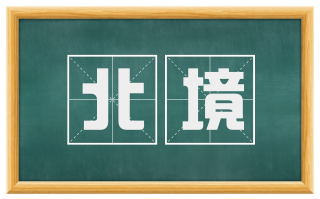 北境