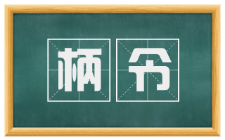 柄令