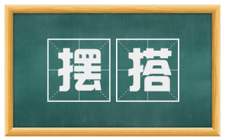 摆搭