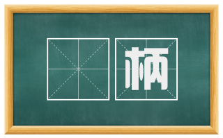 欛柄
