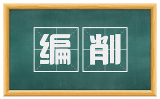 编削