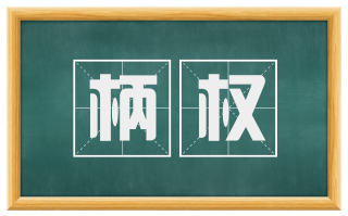 柄权