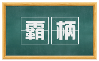 霸柄
