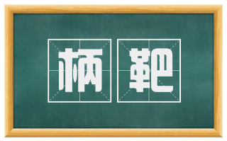 柄靶