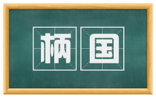 柄国