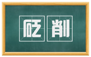 砭削