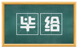 毕给