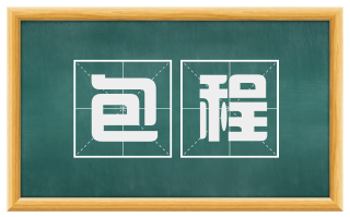 包程