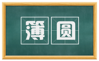 簿圆