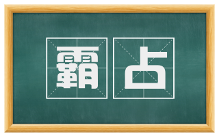 霸占