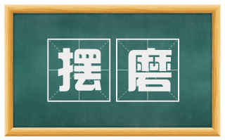 摆磨