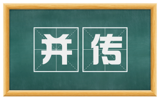 并传