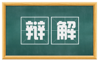 辩解