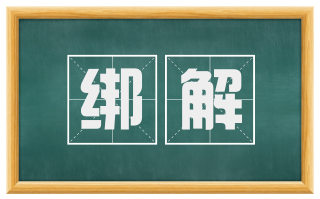绑解