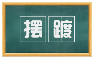摆踱