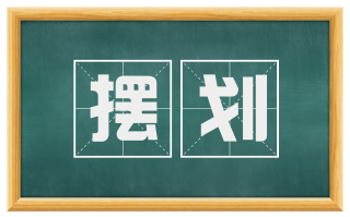 摆划